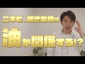 ニキビ、吹き出物には油が関係する!?