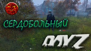 19 часть Сердобольный #выживание #первак #dayz