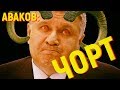 Почему Аваков Чёрт останется министром МВД?