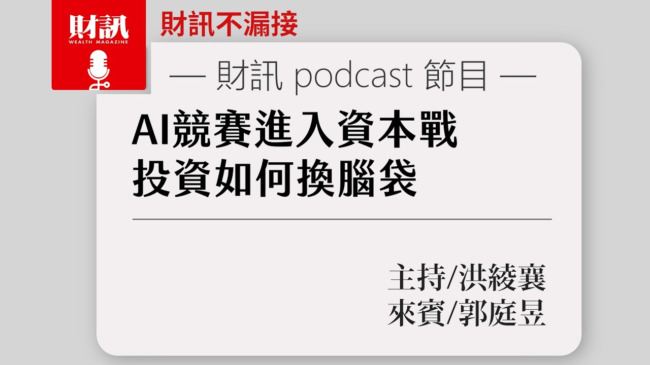 AI 競賽進入資本戰 如何轉換投資腦袋?|#財訊不漏接 EP048 #財訊podcast #輝達 縮圖