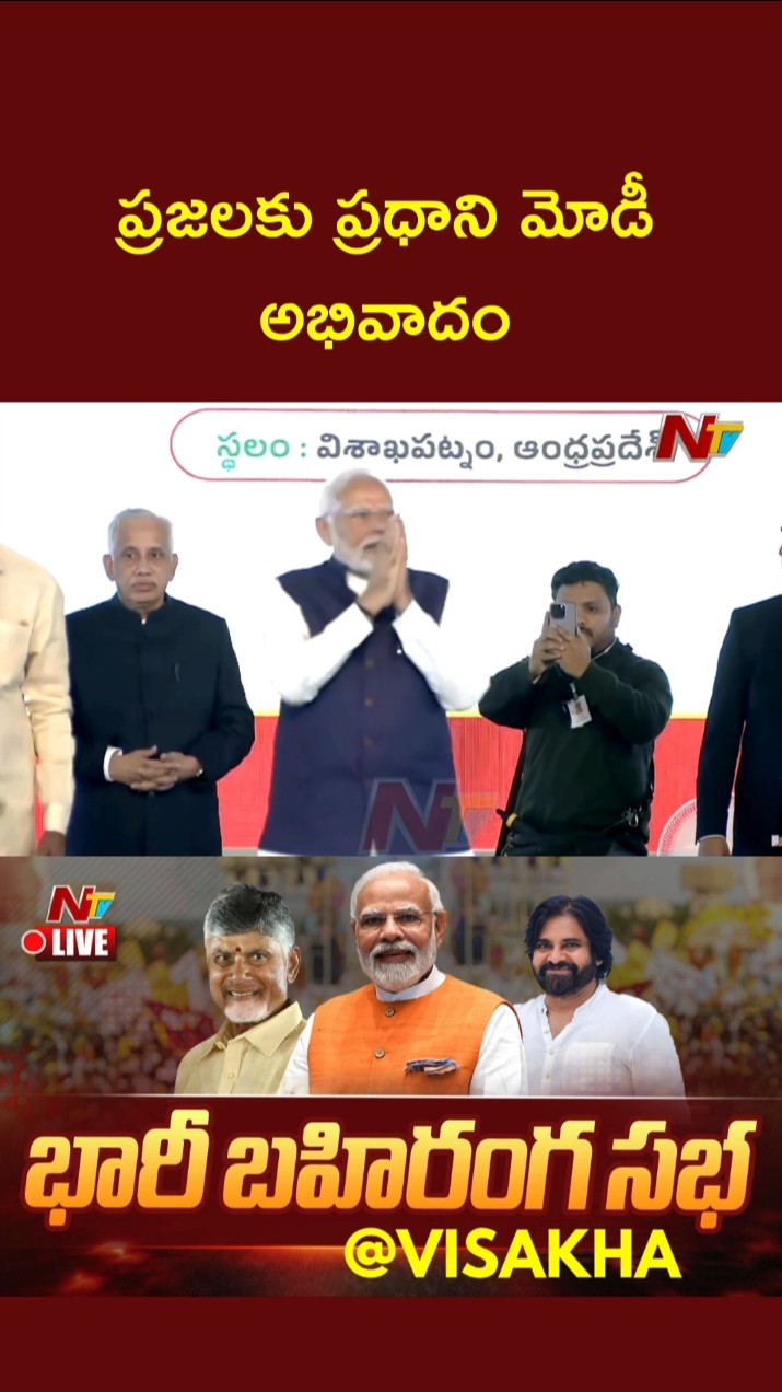 మోడీ బహిరంగ సభ: PM Modi Public Meeting In Visakhapatnam | CM Chandrababu | Pawan Kalyan | Ntv