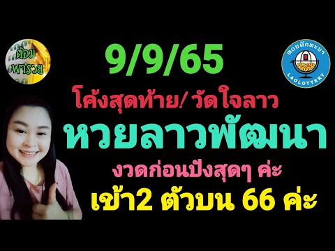 โค้งสุดท้าย! ลาวพัฒนา(วัดใจลาว/4 ตัวบน) 9/9/65@ต้อมพารวย