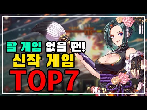 신작 게임 추천! 누구나 즐길 수 있는 꿀잼 신작 모바일게임 TOP7 모바일게임 추천