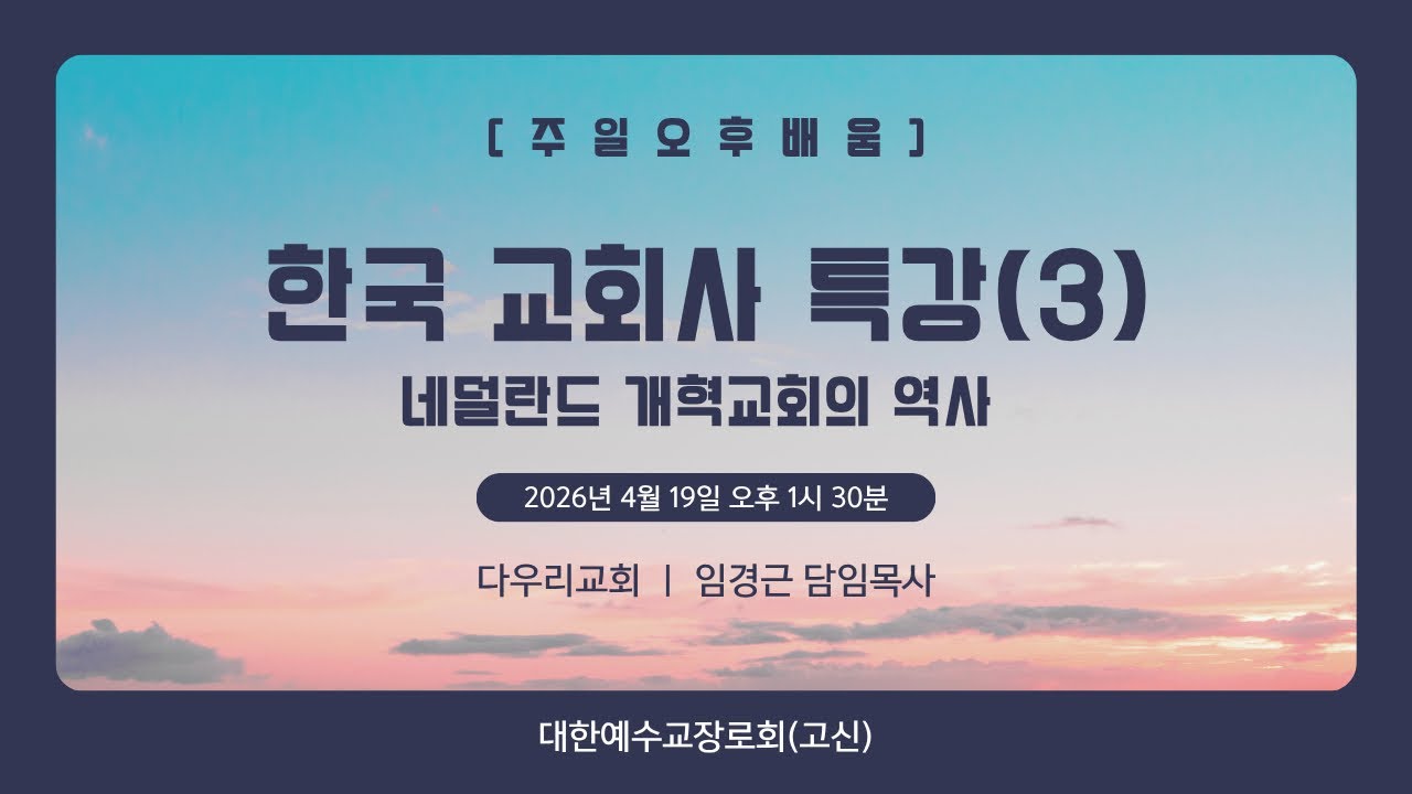 26-04-19 | 한국 교회사 특강(3) 네덜란드 개혁교회의 역사 | 임경근 담임목사 | 다우리교회 주일오후배움