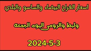 اسعار الفراخ البيضاء والساسو والبلدي والرومى اليوم الجمعه 3 -5 -2024