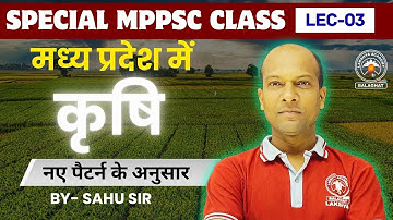 MPPSC 2026 ll MP BY SAHU SIR II मध्‍य प्रदेश में कृषि  ll Lec-03