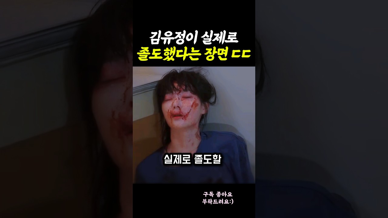 김유정 실제로 2번이나 졸도했다는 장면? #친애하는x