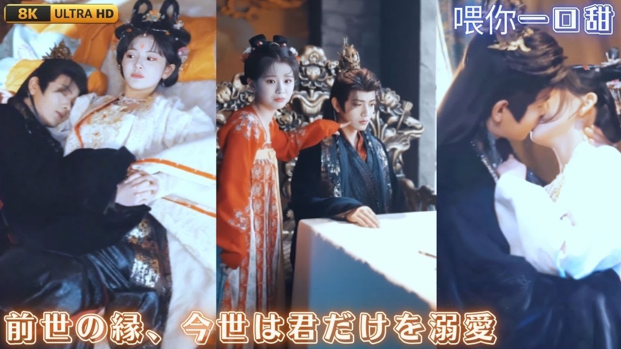 喂你一口甜｜前世の縁、今世は君だけを溺愛