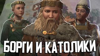 БОРГИ ПРОТИВ КАТОЛИКОВ в Crusader Kings 3 #2