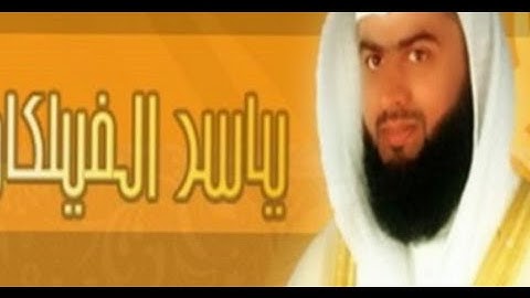 سورة الكهف كامله بصوت القارئ الشيخ ياسر الفيلكاوي