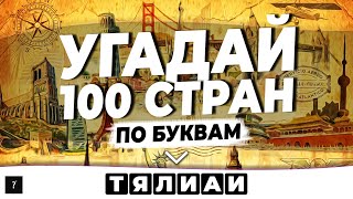 УГАДАЙ 100 СТРАН ПО БУКВАМ | АНАГРАММЫ