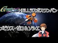 【HELLラスボスワンパン】メビウス・ゼロ＆ソシエの紹介動画【SDガンダム ジージェネレーション クロスレイズ】