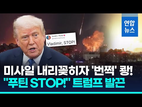 불뿜는 미사일 쾅!…대규모 키이우 공습에 트럼프 &amp;quot;푸틴 STOP&amp;quot; / 연합뉴스 (Yonhapnews)