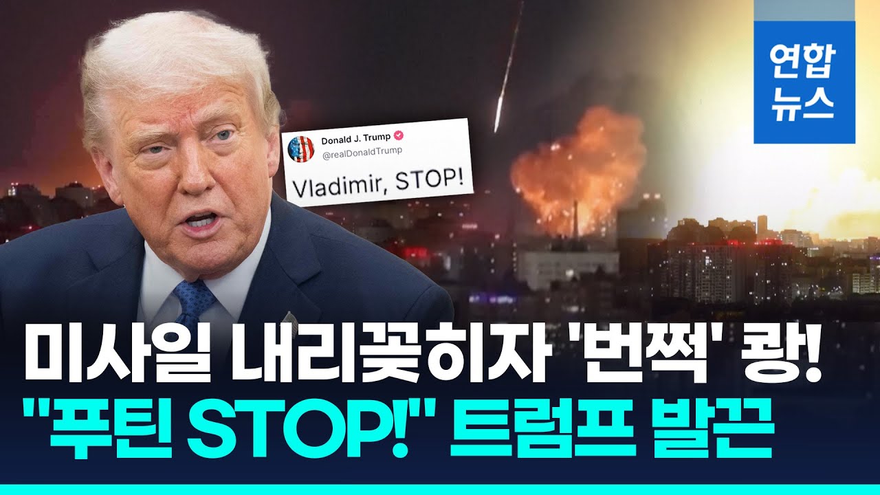 불뿜는 미사일 쾅!…대규모 키이우 공습에 트럼프 "푸틴 STOP" / 연합뉴스 (Yonhapnews)