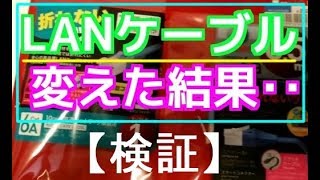 100均LANケーブルをバッファローに変えたら通信速度は上がるのか？