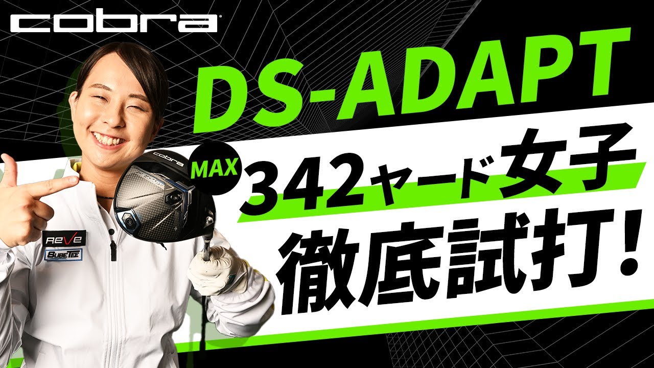 DS-ADAPT DR】コブラの新作ドライバーをドラコン世界女王が試打 