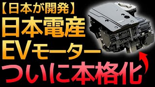 【衝撃】モーター界の巨人！日本電産「EVモーター戦略」で世界一になる！【電気自動車】