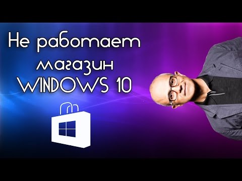 Не работает магазин windows 10 - Решение проблемы