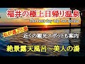 福井の極上日帰り温泉#露天風呂#美しい#観光、温泉好きの私が選ぶ福井の極上日帰り温泉5選は絶景露天風呂から夕陽を一人占めできる露天風呂までを選びました。