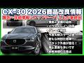 ✅【事前情報ファイナル】CX-30の2026商品改良情報を詳細にアップデート！内容が盛りだくさんになっており、前回までのヨタ話とは桁が違いますのでとにかくご覧ください。