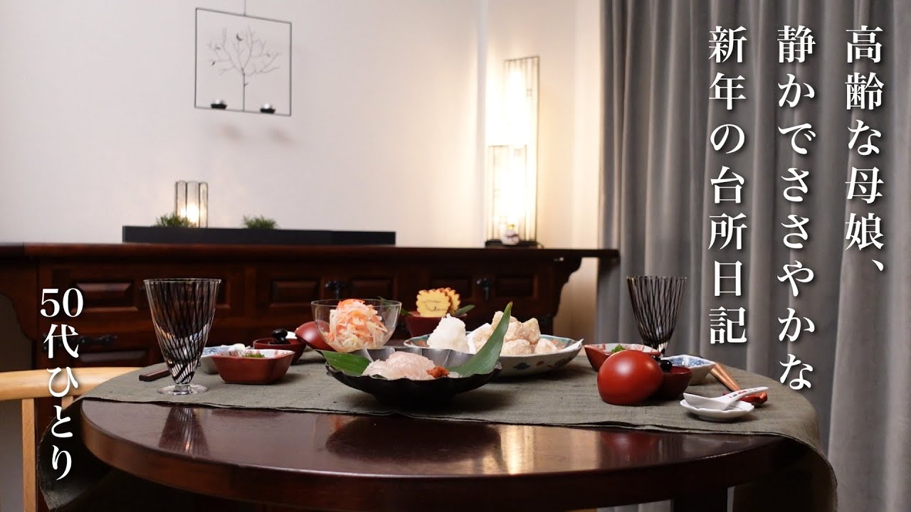 #110【50代 食Vlog】母娘、静かな新年の台所日記｜大好きな「れんこん蒸し」｜高齢女子のステーキ事情【レシピ】