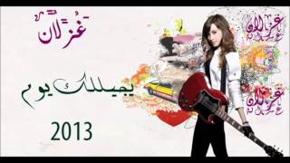 غزلان  يجيلك يوم و تعتذر 2013 الصبايا العراق