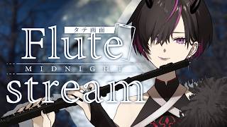 〖#flute 〗初見大歓迎♡睡眠のお供に最適なフルートの音色を君に捧げる　#shorts  #凰牙人類攻略