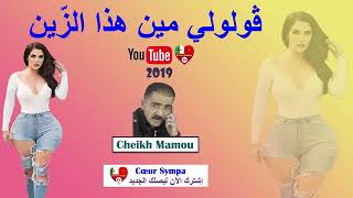 Cheikh Mamou 2019         HD