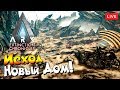 Ark: Extinction #5 - Исход. Новый Дом. Жёсткое выживание продолжается!