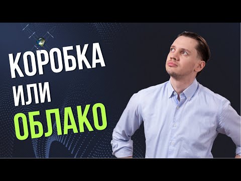 Коробка или облачное решение