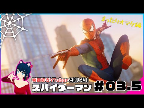 #03.5【スパイダーマン】トークン集め/監視塔/拠点制圧のみのまったりMarvel’s Spider-Man（PS4）実況