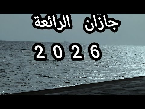 جازان الرائعة في 2026