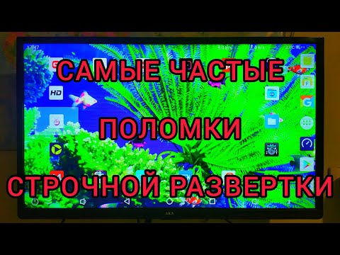 РЕМОНТ ТЕЛЕВИЗОРОВ. Все поломки строчной развертки. 2 часть.