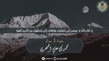 قناة تراتيل | ماتيسر من سورة آل عمران يتلوها الشيخ/ محمد بن علي الشهري