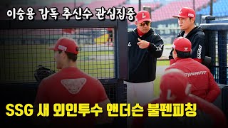 SSG 랜더스 새 외인투수 드류 앤더슨 불펜피칭 직접 지켜보니