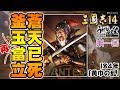 『三國志14』蒼天すでに死す、かまたま再びまさに立つべし！／【うどんの野望】ROMANCE OF THE THREE KINGDOMS XIV