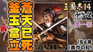 『三國志14』蒼天すでに死す、かまたま再びまさに立つべし！／【うどんの野望】ROMANCE OF THE THREE KINGDOMS XIV