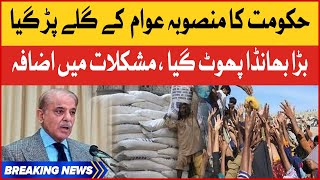 Shehbaz Govt In Trouble | Government Plan Failed | Bad News For Public | Breaking News