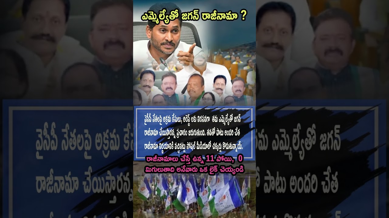 “Jagan Shocking Plan? MLAs Resign Chestara? Social Media lo Viral Talk on YSRCP Moves!”