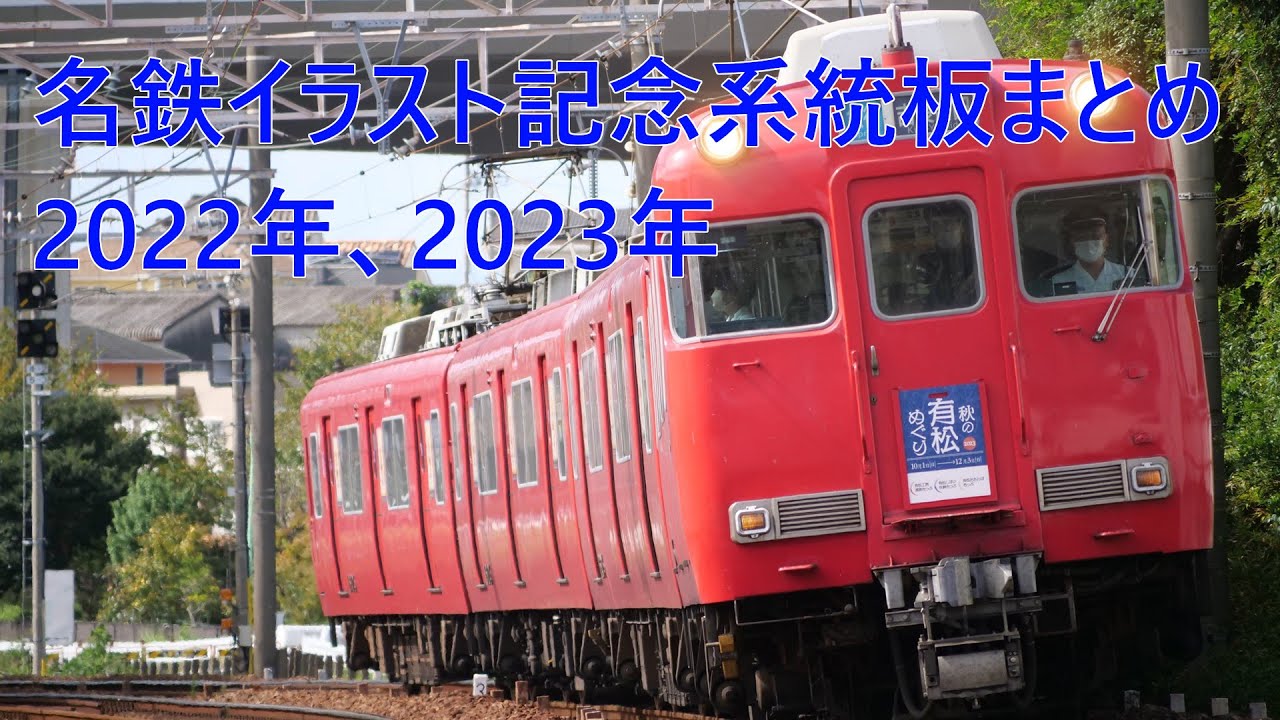 名鉄イラスト板