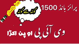 Prize bond 1500 Quetta کوئٹہ 1500 ٹو کوئٹہ اوپن روٹین اکڑا