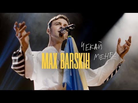 мінус Max Barskih Чекай Мене