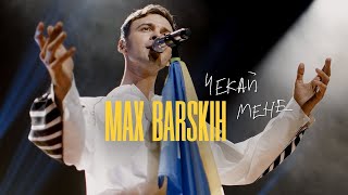 мінус Max Barskih Чекай Мене