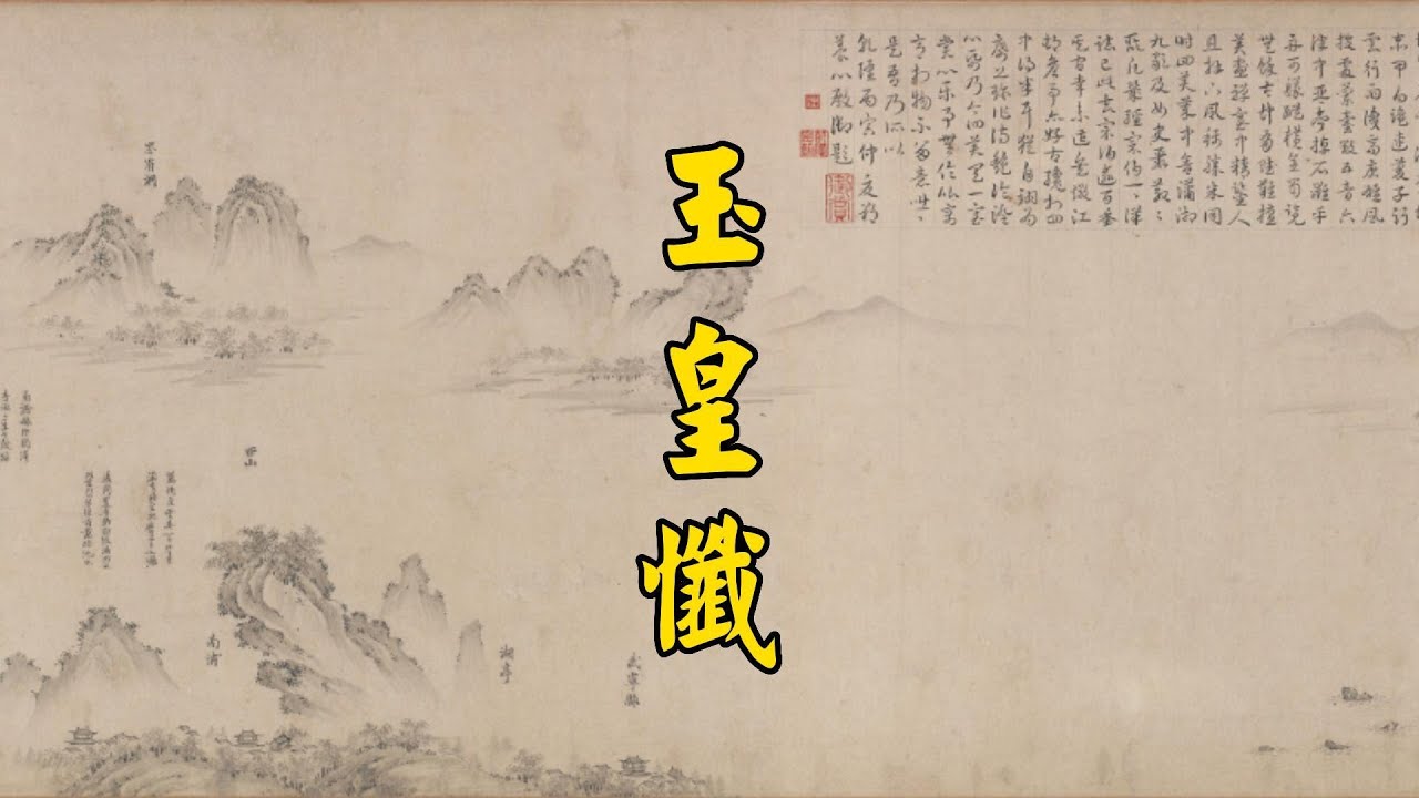 《玉皇忏》赞叹（一） - YouTube