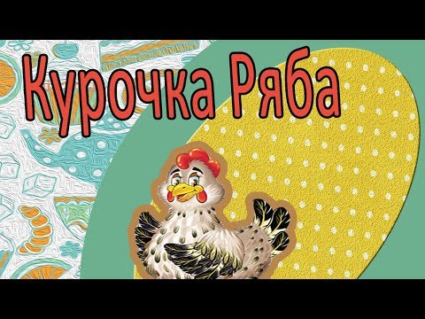 "Курочка Ряба" ("Riaba the Hen"). Постановочная сказка.