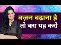 How to gain weight fast | वज़न बढ़ाने का सबसे आसान तरीका | Gain weight for skinny people