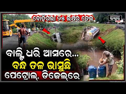ବାଲ୍ଟି ଧରି ଦୌଡ଼ି ଆସିଲେ ଲୋକେ, ବନ୍ଧ ତଳେ ଭାସୁଛି ପେଟ୍ରୋଲ-ଡିଜେଲ!...