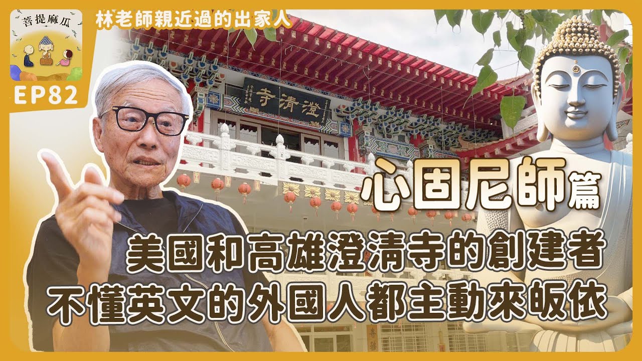 心固尼師－美國和高雄澄清寺的創建者，不懂英文的外國人都主動來皈依 | EP82