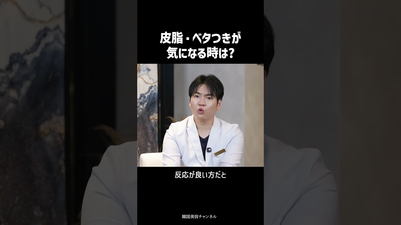 皮脂・ベタつきが気になる時は? | 韓国美容チャンネル キム・ヨンジン