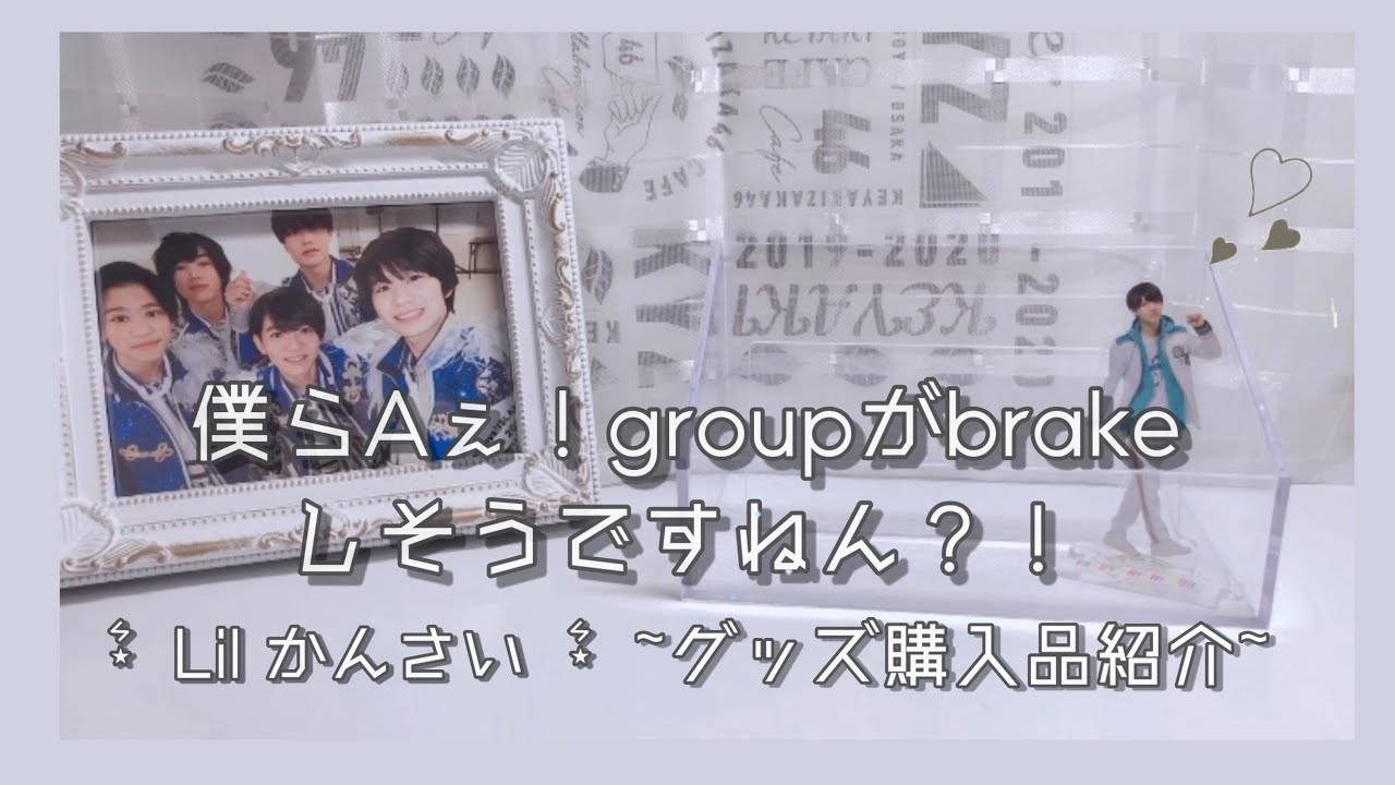 ˏˋ Lil かんさい 僕らaぇ Groupがbrakeしそうですねん グッズ購入品紹介 ˎˊ Youtube